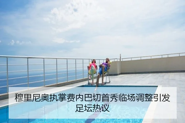 穆里尼奥执掌费内巴切首秀临场调整引发足坛热议